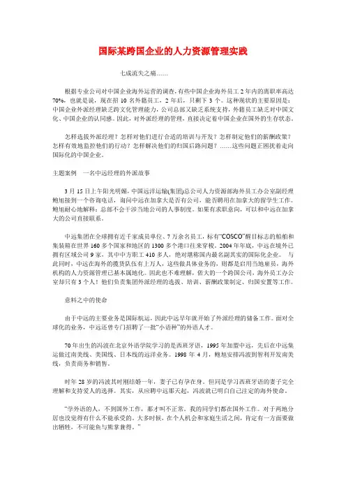 国际人力资源管理案例