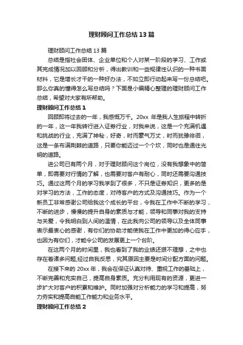 理财顾问工作总结13篇