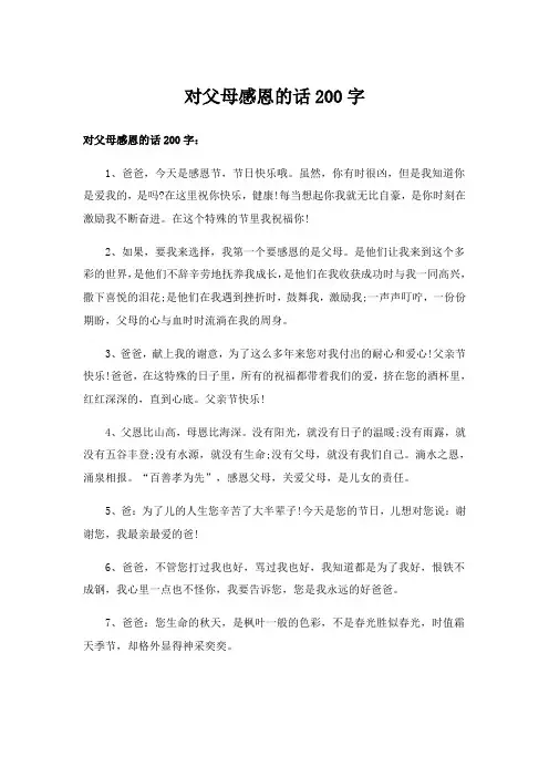 对父母感恩的话200字