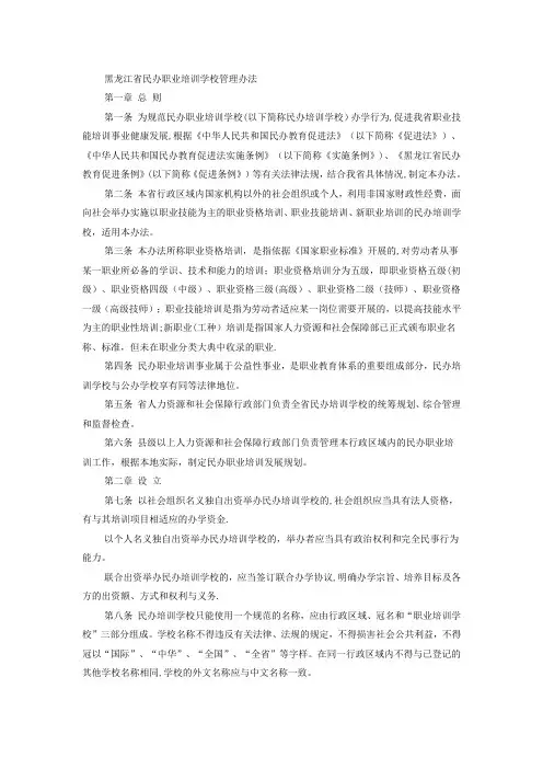 黑龙江省民办职业培训学校管理办法