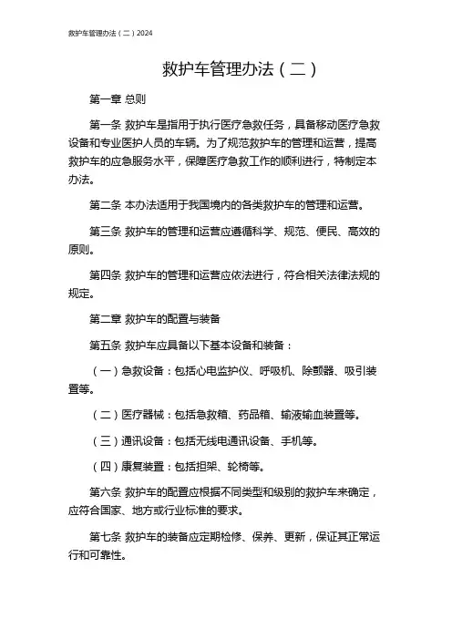 救护车管理办法(二)2024