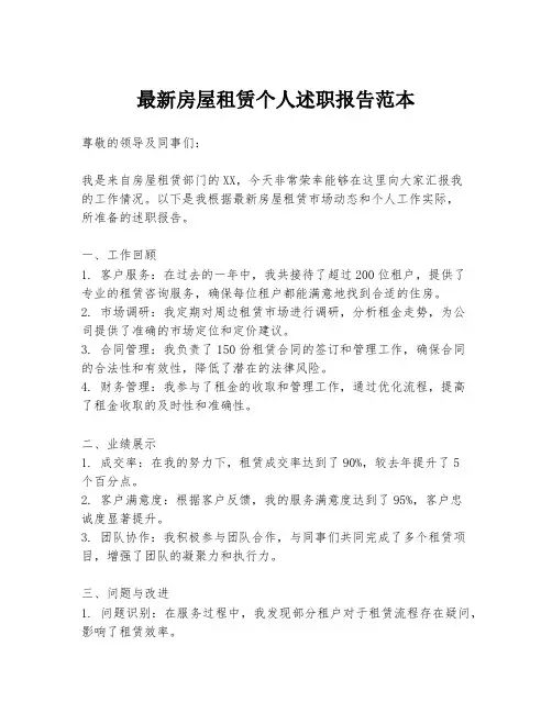 最新房屋租赁个人述职报告范本