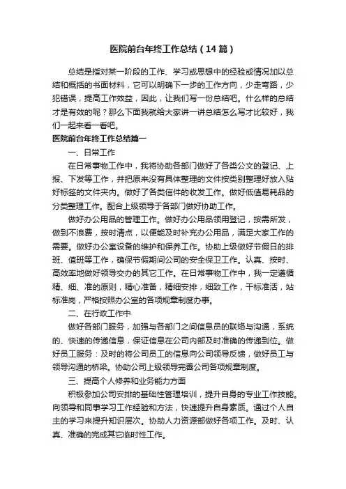 医院前台年终工作总结（14篇）