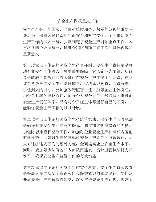 安全生产四项重点工作