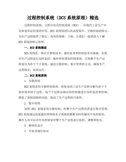 过程控制系统(DCS系统原理)精选