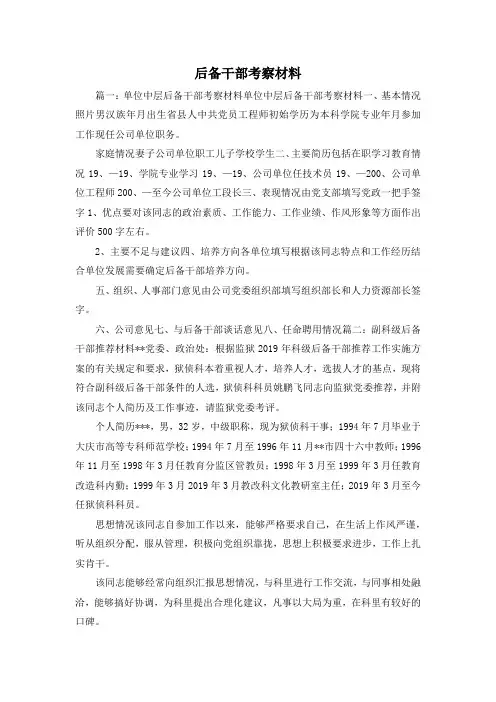 最新-后备干部考察材料 精品