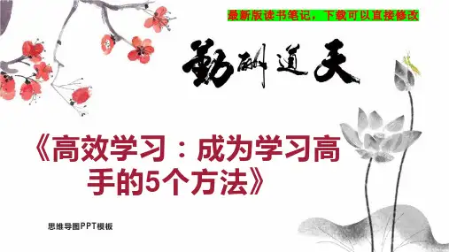 《高效学习：成为学习高手的5个方法》读书笔记PPT模板思维导图下载