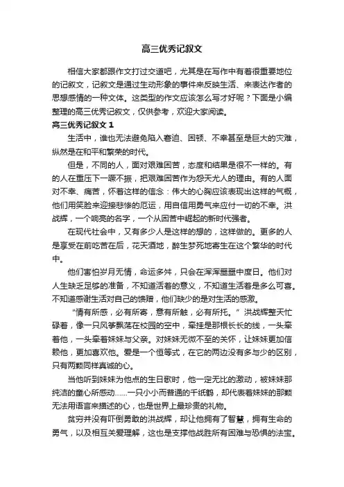 高三优秀记叙文9篇