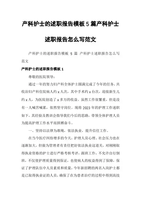 产科护士的述职报告模板5篇产科护士述职报告怎么写范文