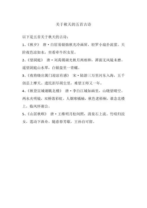 关于秋天的五首古诗