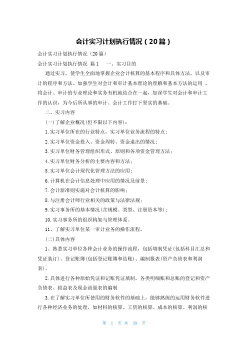 会计实习计划执行情况(20篇)