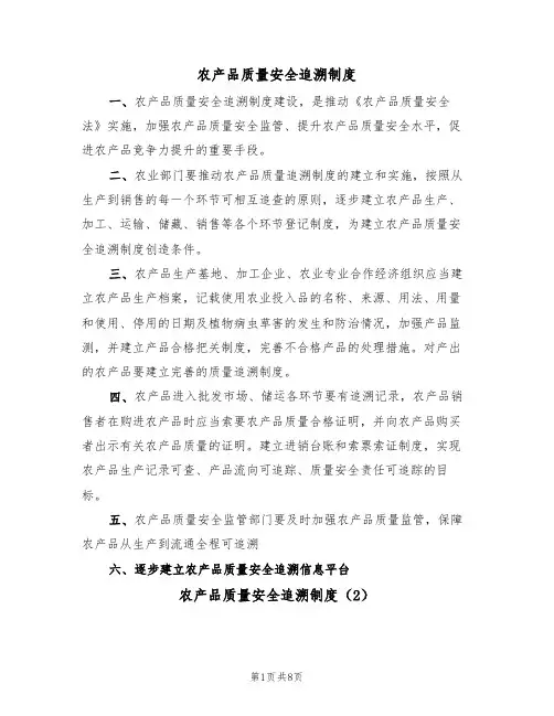 农产品质量安全追溯制度(5篇)