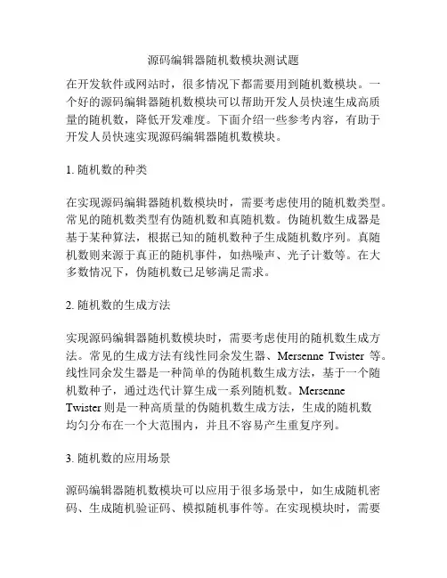 源码编辑器随机数模块测试题