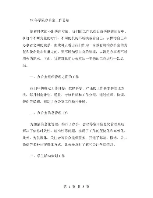 xx年学院办公室工作总结范文