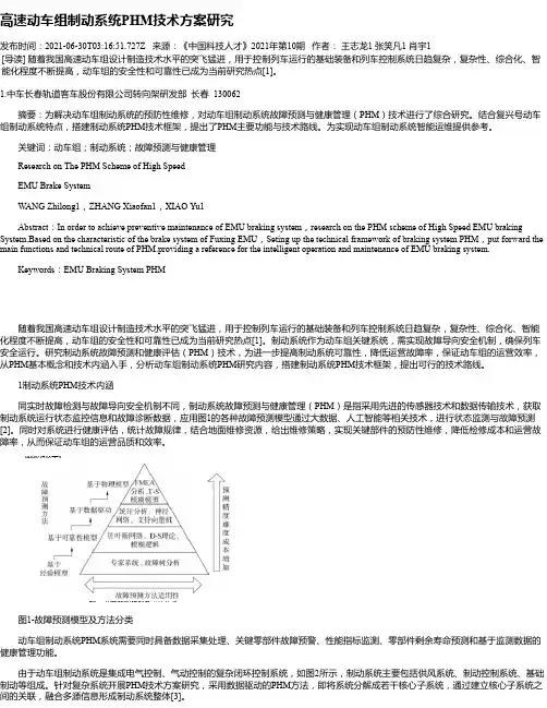高速动车组制动系统PHM技术方案研究
