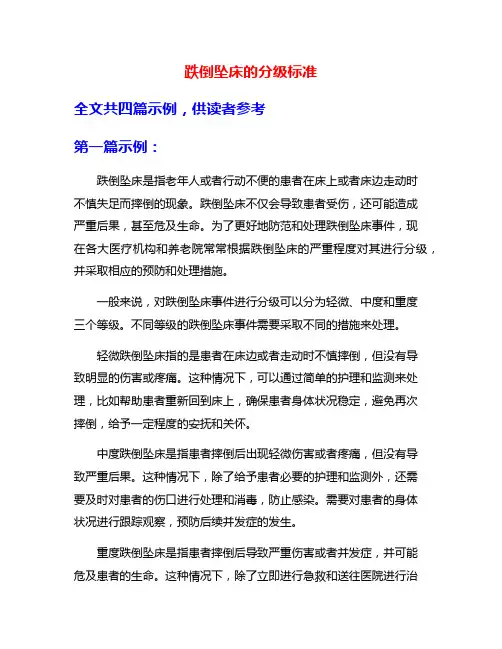 跌倒坠床的分级标准