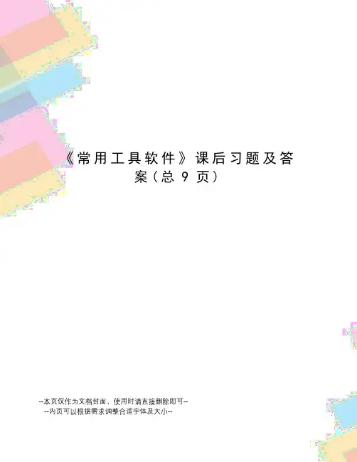 常用工具软件课后习题及答案
