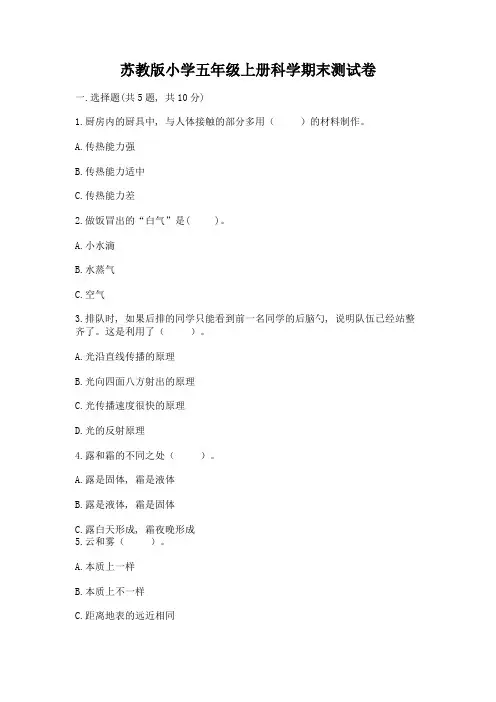 苏教版小学五年级上册科学期末测试卷及免费答案