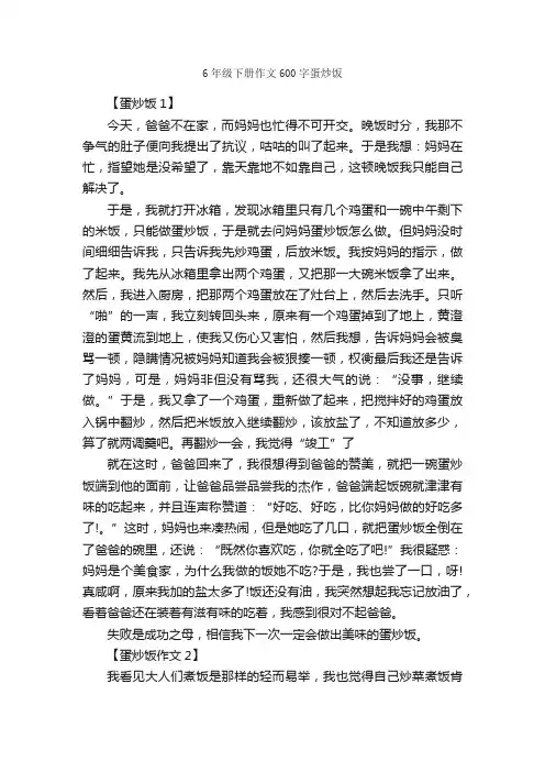 6年级下册作文600字蛋炒饭_作文范文_