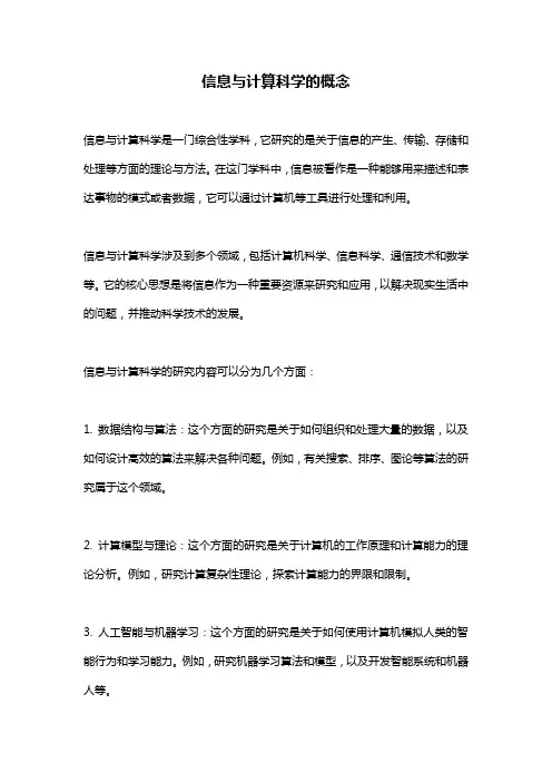 信息与计算科学的概念
