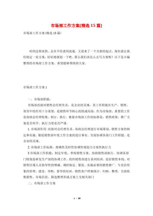 市场部工作计划(精选15篇)