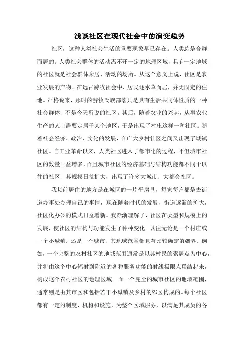 浅谈社区在现代社会中的演变趋势 (1)