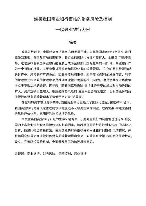 浅析我国商业银行面临的财务风险及控制—以兴业银行为例-财务管理-毕业论文