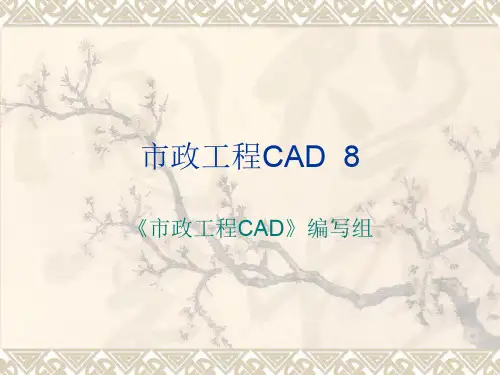 市政工程CAD第8章 市政道路施工图的绘制