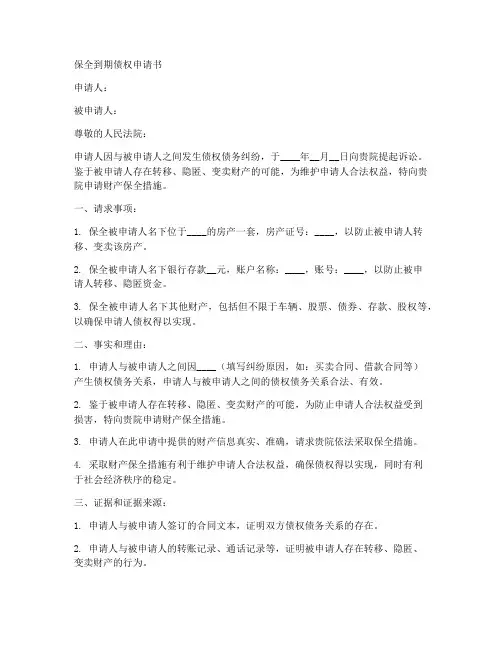 保全到期债权申请书模板