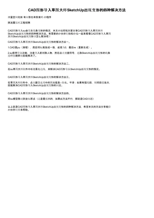 CAD图形导入草图大师SketchUp出现变形的四种解决方法