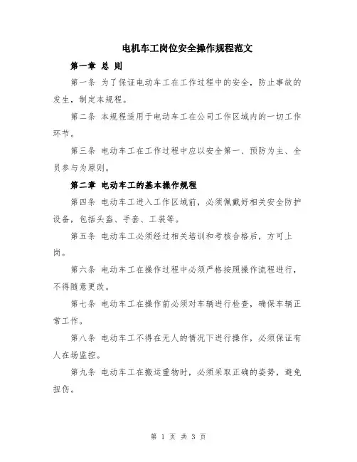 电机车工岗位安全操作规程范文