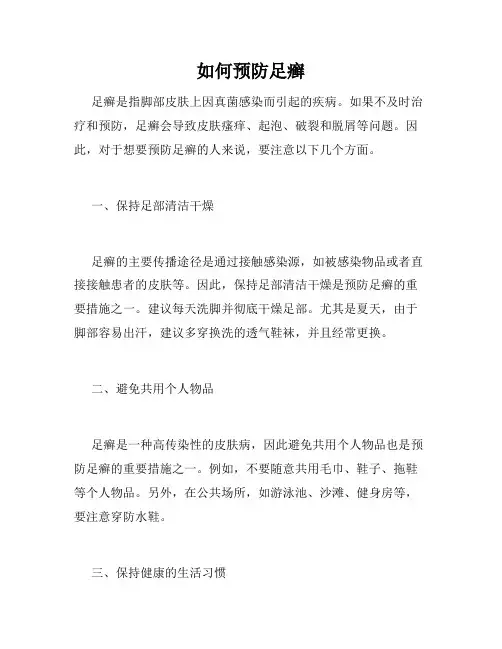 如何预防足癣