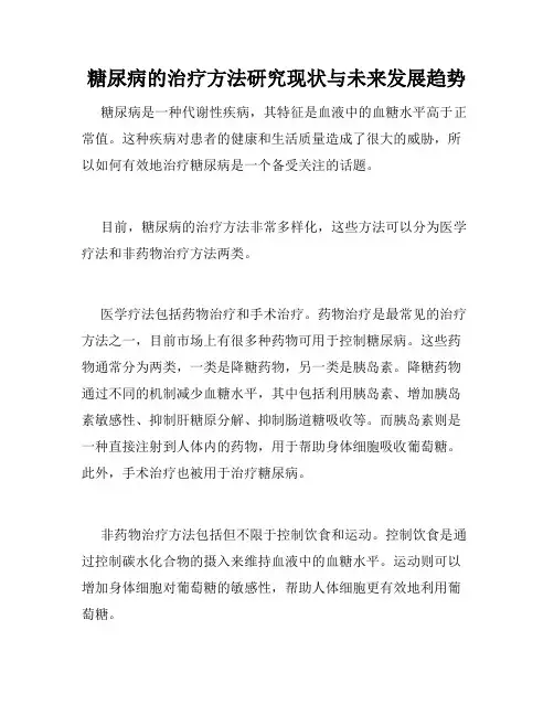 糖尿病的治疗方法研究现状与未来发展趋势
