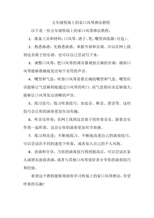 五年级牧场上的家口风琴弹法教程