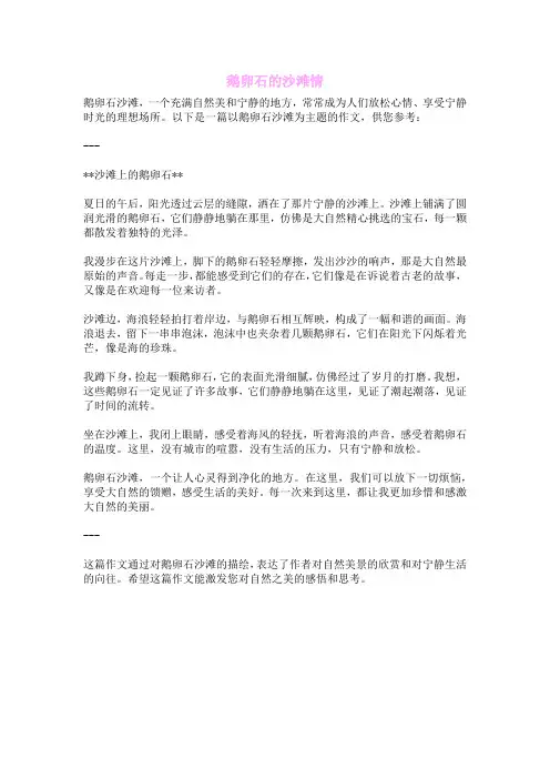 鹅卵石的沙滩情