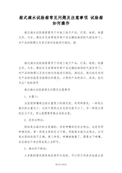 箱式滴水试验箱常见问题及注意事项 试验箱如何操作