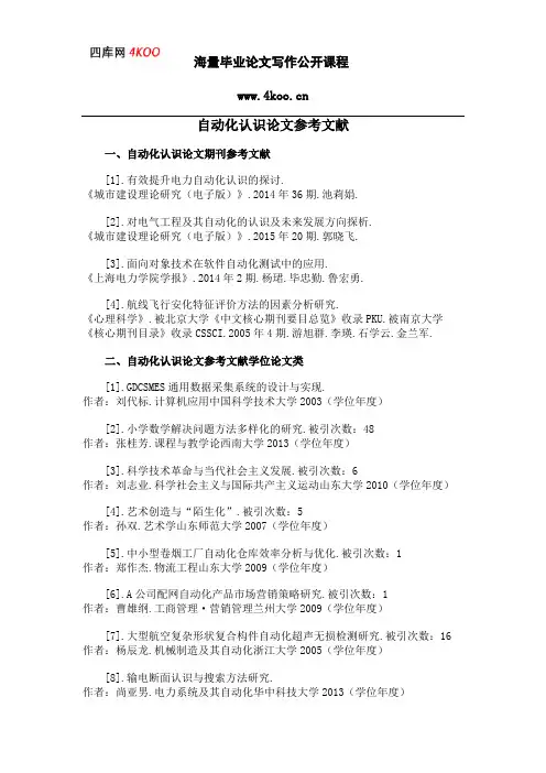 自动化认识论文参考文献范例