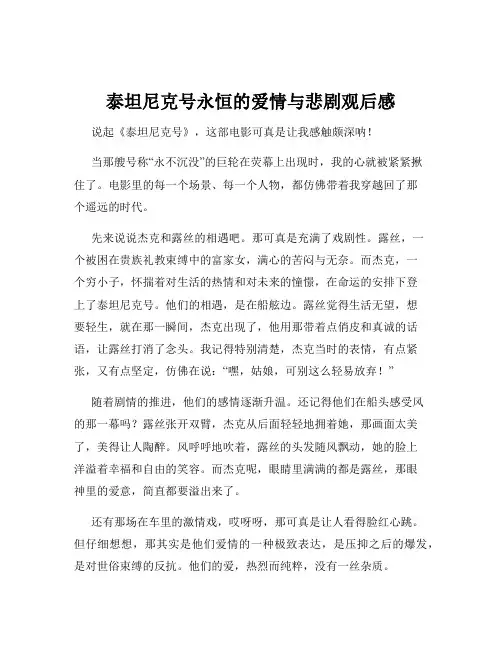泰坦尼克号永恒的爱情与悲剧观后感