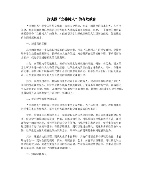 浅谈做“立德树人”的有效教育