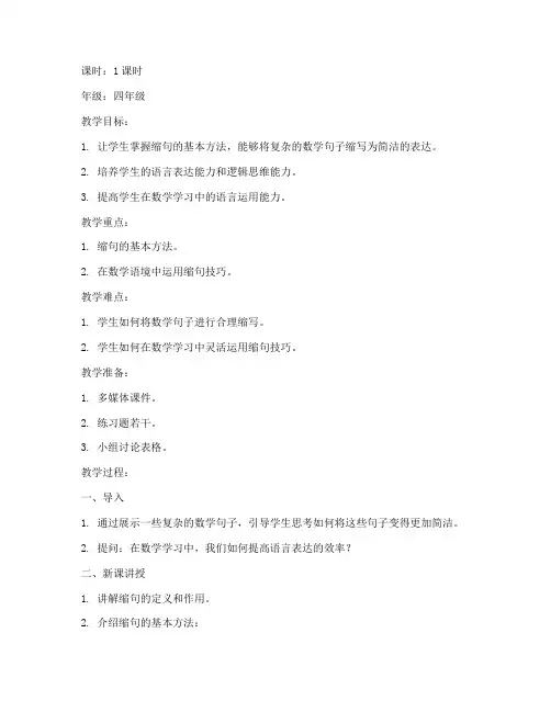 小学数学缩句技巧教案模板