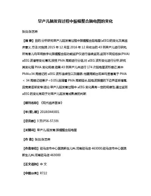 早产儿脑发育过程中振幅整合脑电图的变化