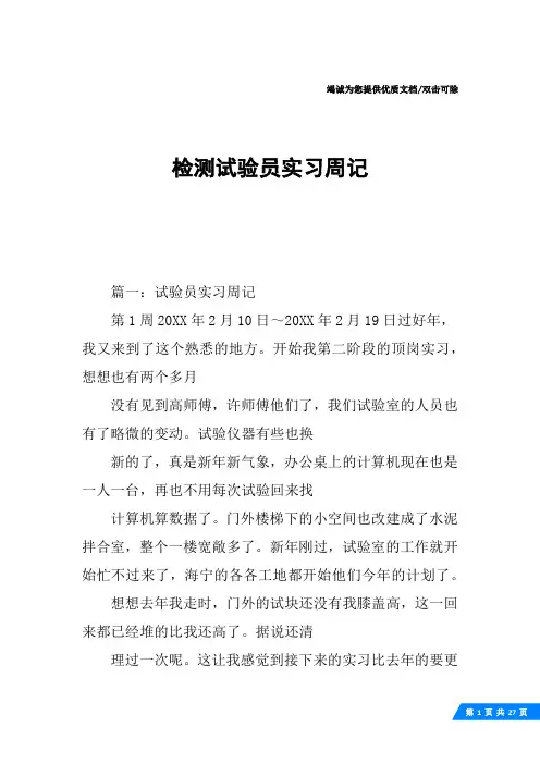 检测试验员实习周记