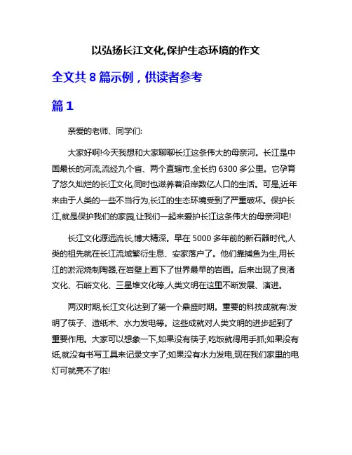 以弘扬长江文化,保护生态环境的作文