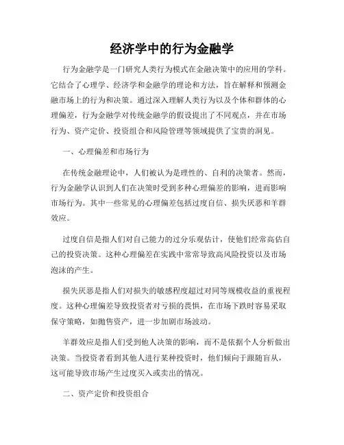 经济学中的行为金融学