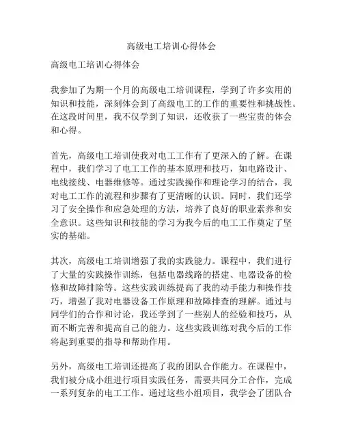 高级电工培训心得体会