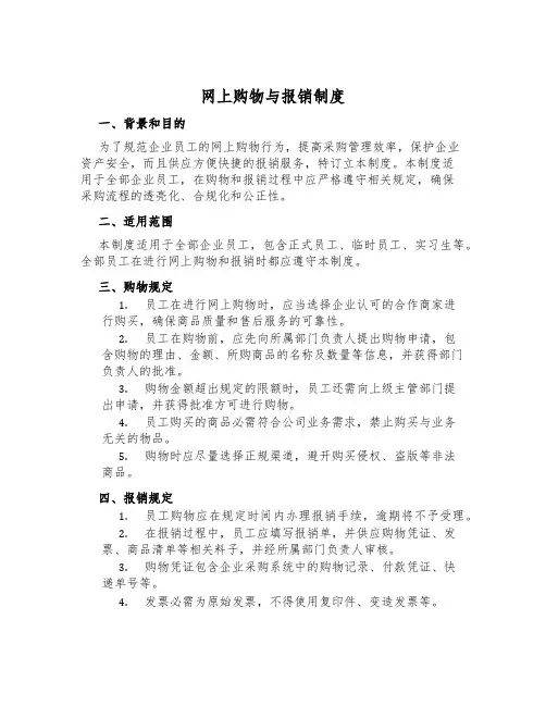 网上购物与报销制度