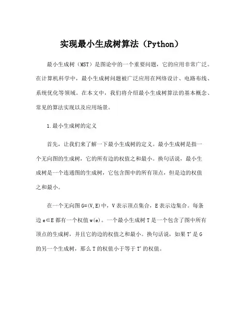 实现最小生成树算法(Python)