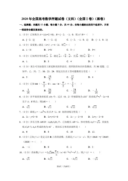 2020年全国高考数学押题试卷(文科)(全国ⅰ卷)(黑卷)