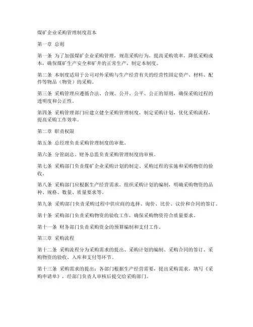 煤矿企业采购管理制度范本