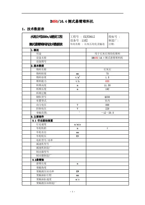 技术文本-石灰石堆取料机1